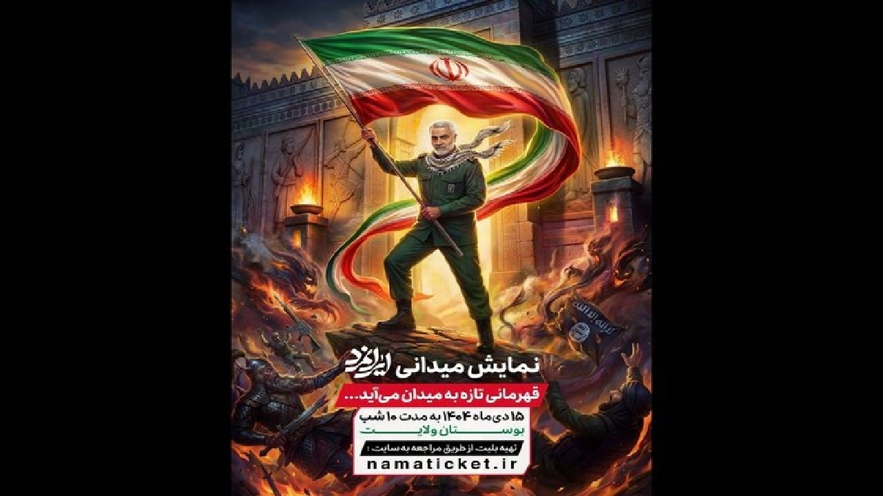 آغاز اجرای «ایرانمرد» از ۱۵ دی در بوستان ولایت تهران