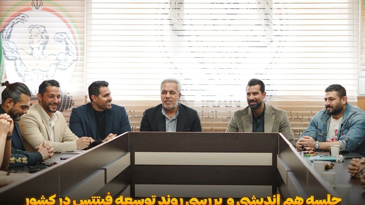 برگزاری نشست هماندیشی توسعه فیتنس کشور با حضور سرپرست فدراسیون و مربیان برتر