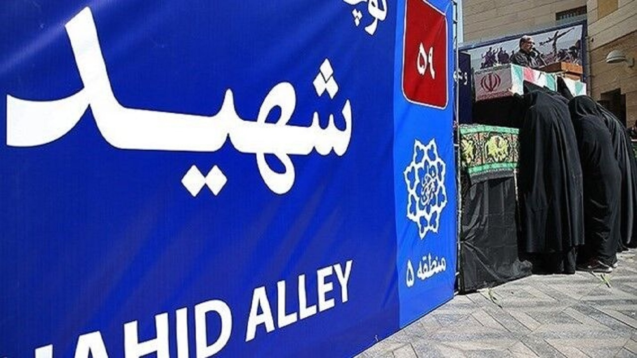 نامگذاری ۳۹ معبر شهری به نام شهدای گرانقدر در تهران