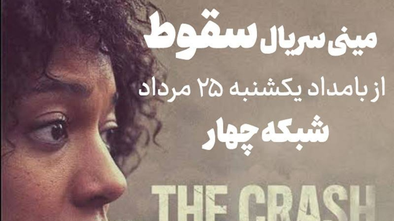 از شایعه محمولهٔ سری تا توطئههای دولتی در یک مینیسریال پنج قسمتی در شبکه چهار