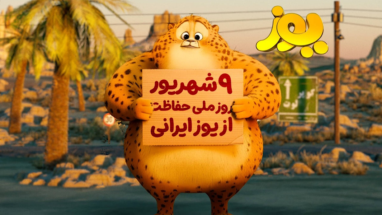«یوز» راهی سینماها میشود/ انیمیشن ایران برای یوزپلنگ ایران