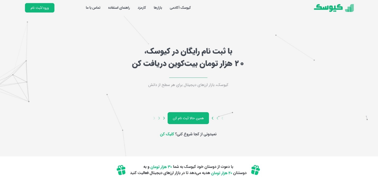 معرفی صرافی ارز دیجیتال کیوسک؛ مهمترین مزایا و امکانات