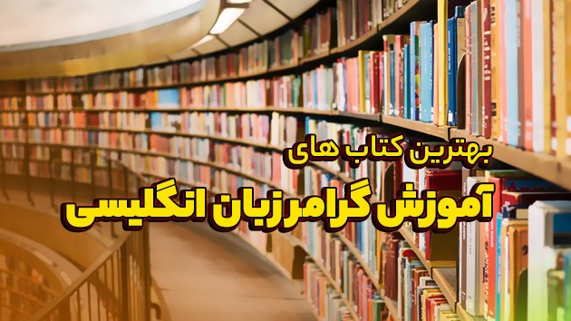 بهترین کتاب های آموزش گرامر زبان انگلیسی