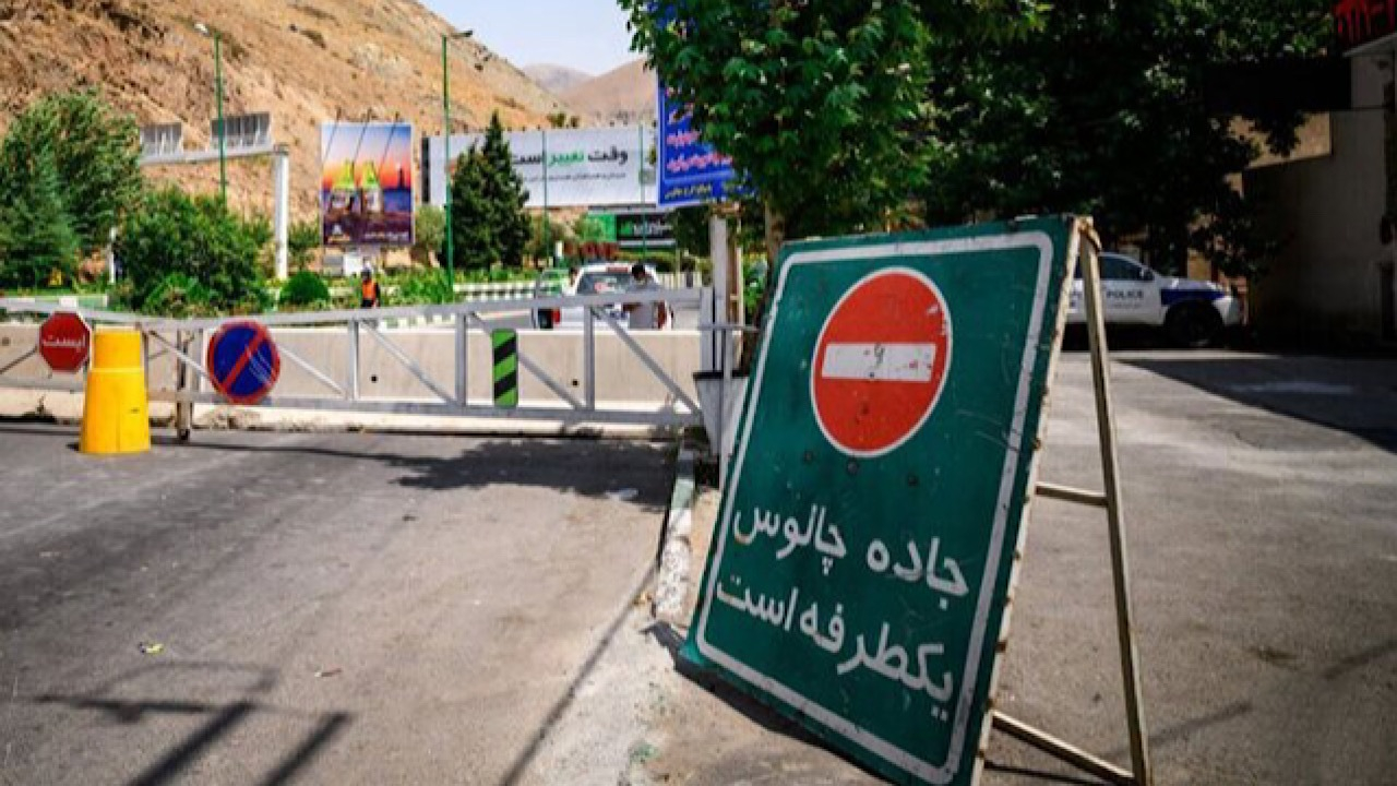 جاده چالوس از ساعت ۱۴ یک‌طرفه شد