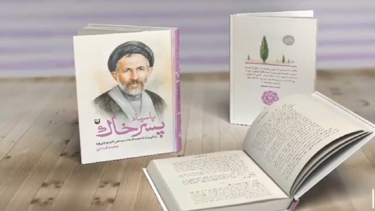 تقریظ رهبر معظم انقلاب بر کتاب «پارسیاد پسر خاک» رونمایی شد + فیلم