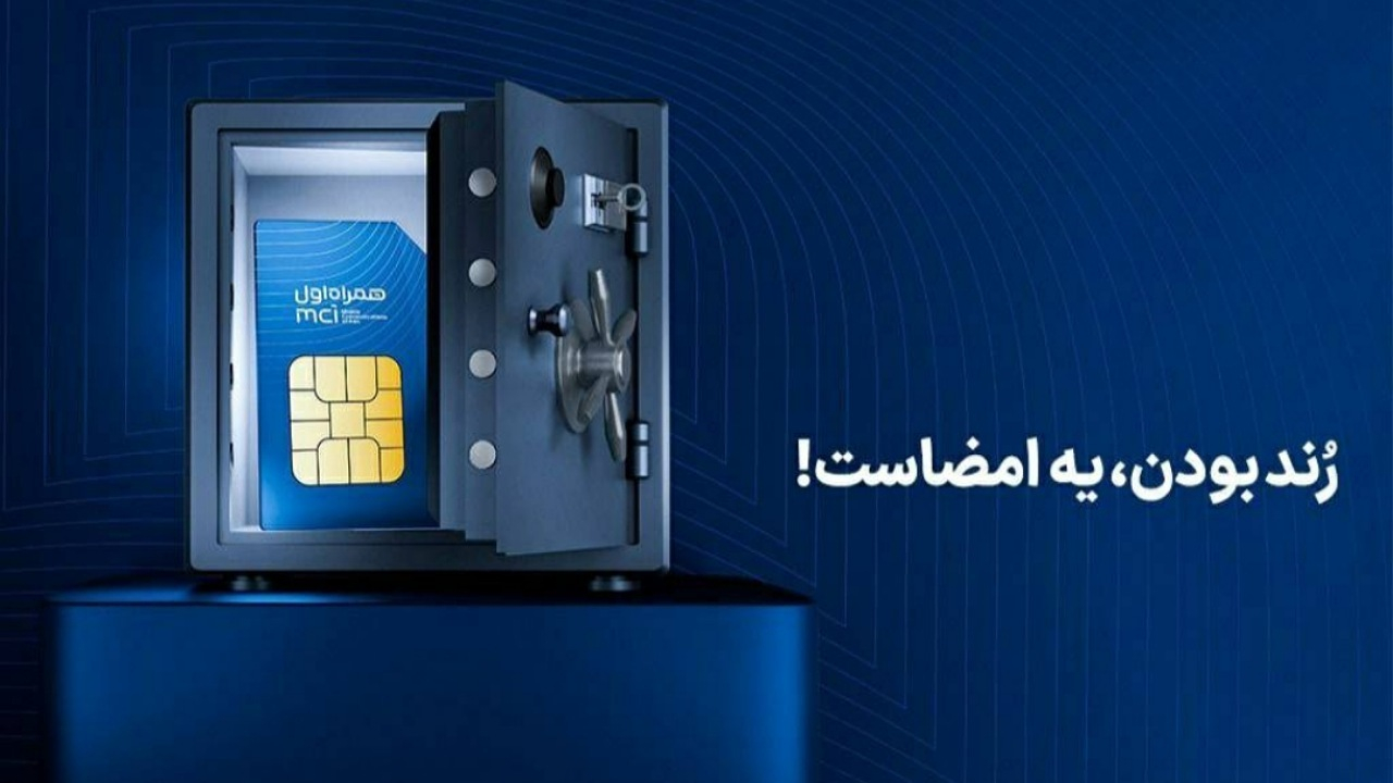 آغاز دور جدید حراج شماره‌های رند همراه اول