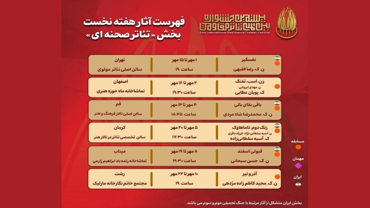 جدول هفتگی «تئاتر صحنهای» بیستمین جشنواره بینالمللی تئاتر مقاومت