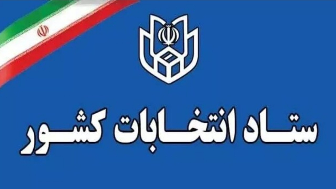 اعلام فرآیند اجرایی ثبت‌نام داوطلبان انتخابات میان دوره‌ای مجلس خبرگان