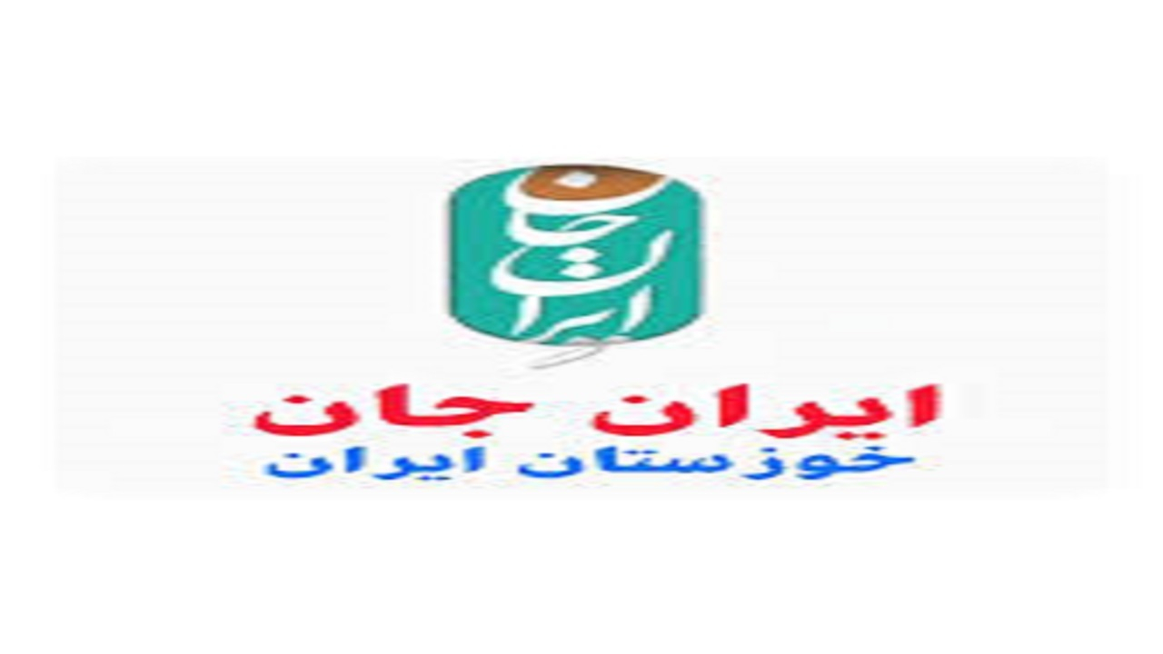 «ایران جان»؛ روایتی رسانهای از ظرفیتهای مغفولمانده ایران