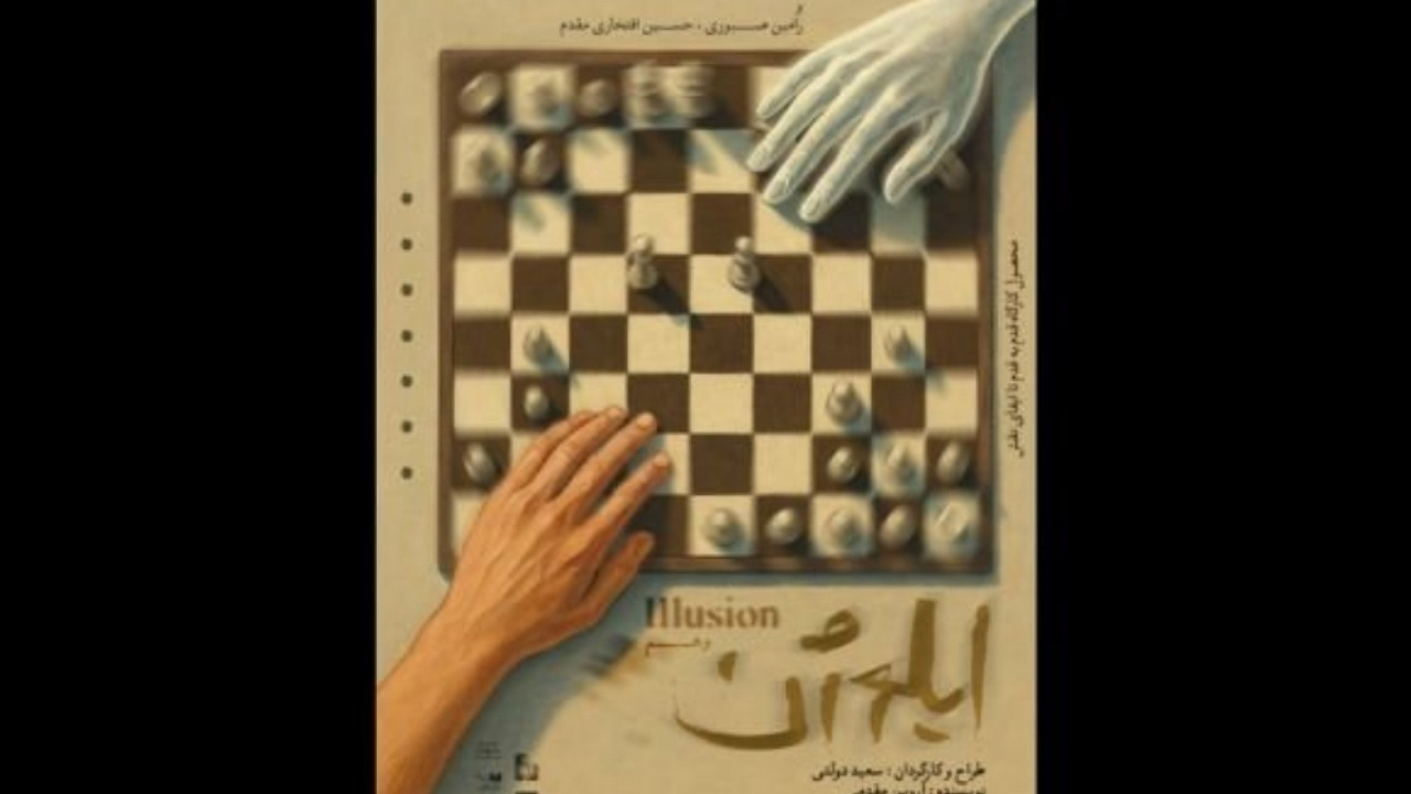 پوستر نمایش «ایلوژن» منتشر شد