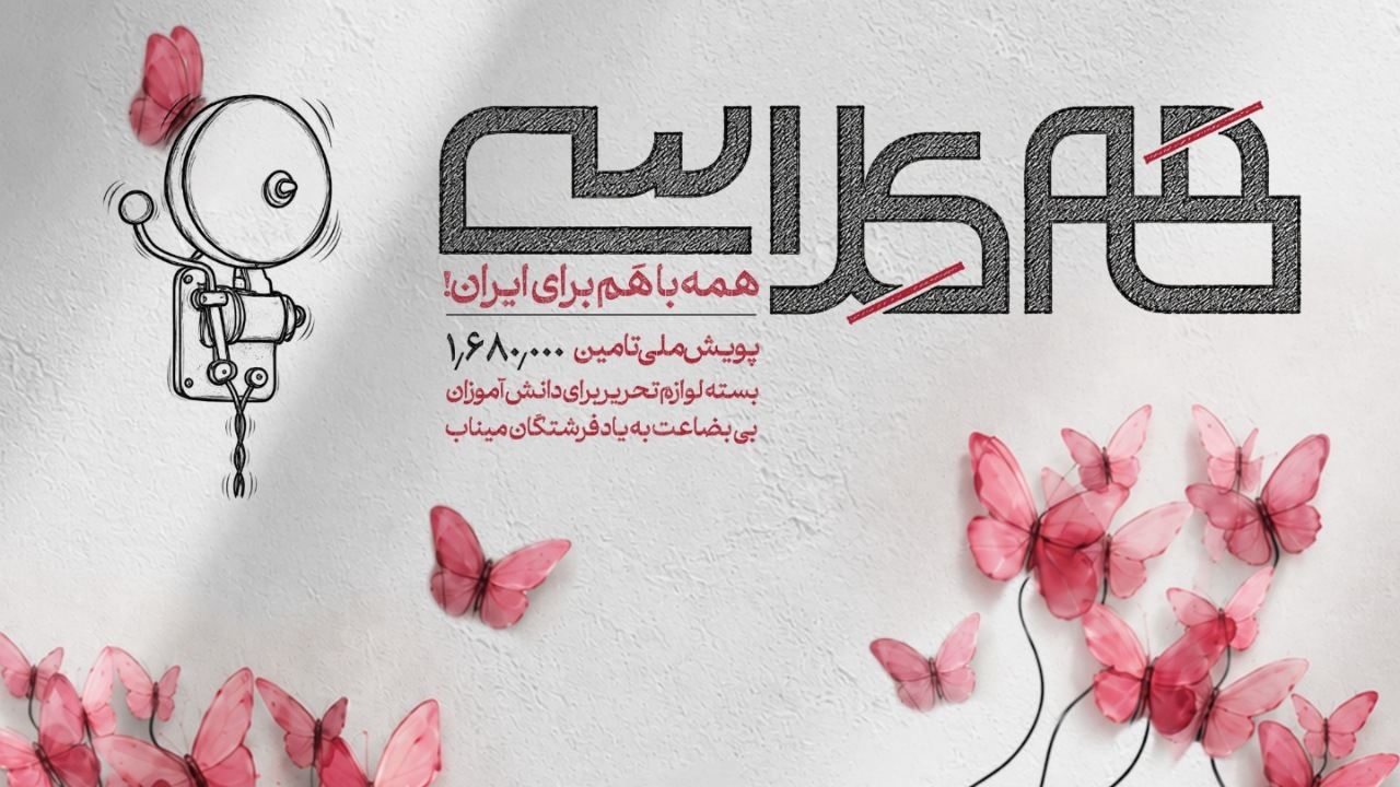 پویش ملی «همکلاسی» برای تأمین ۱ میلیون و ۶۸۰ هزار بسته لوازم‌التحریر آغاز می‌شود