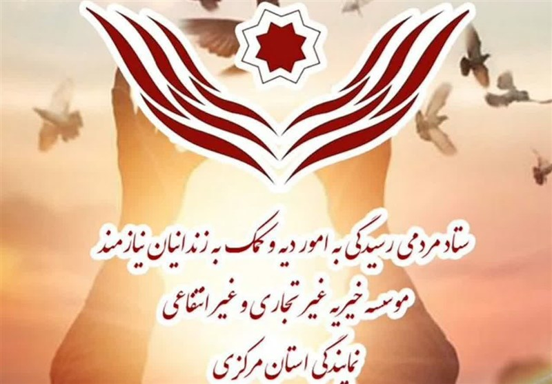 آزادی ۳۰۴ زندانی جرایم غیرعمد در استان مرکزی