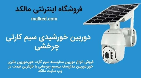 دوربینهای مداربسته با سیم کارت، یکی از انواع پیشرفته دوربینهای مداربسته هستند که با استفاده از سیم کارت، امکان اتصال به شبکه اینترنت و انتقال تصاویر و ویدئوها به موبایل یا کامپیوتر را فراهم میکنند.