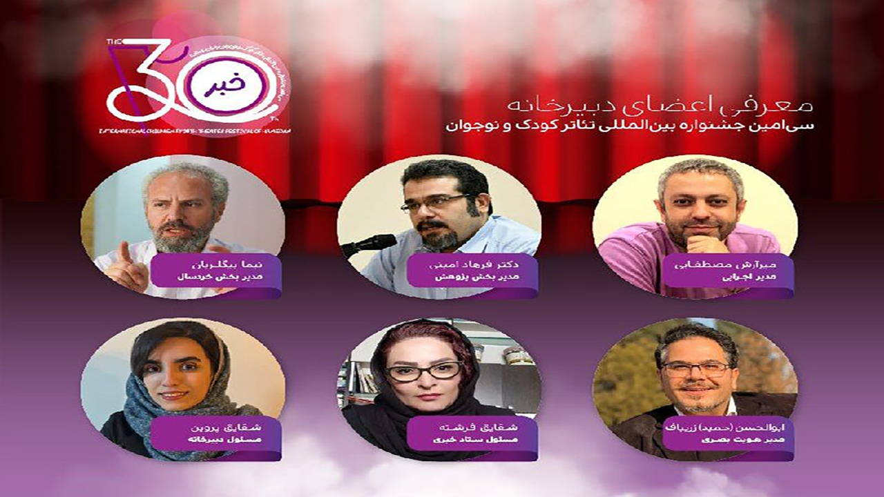 معرفی اعضای دبیرخانه سیامین جشنواره بینالمللی تئاتر کودک و نوجوان