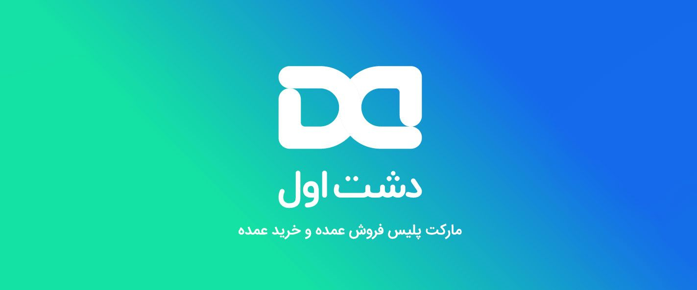 دشت اول مارکت پلیس خرید عمده و فروش عمده