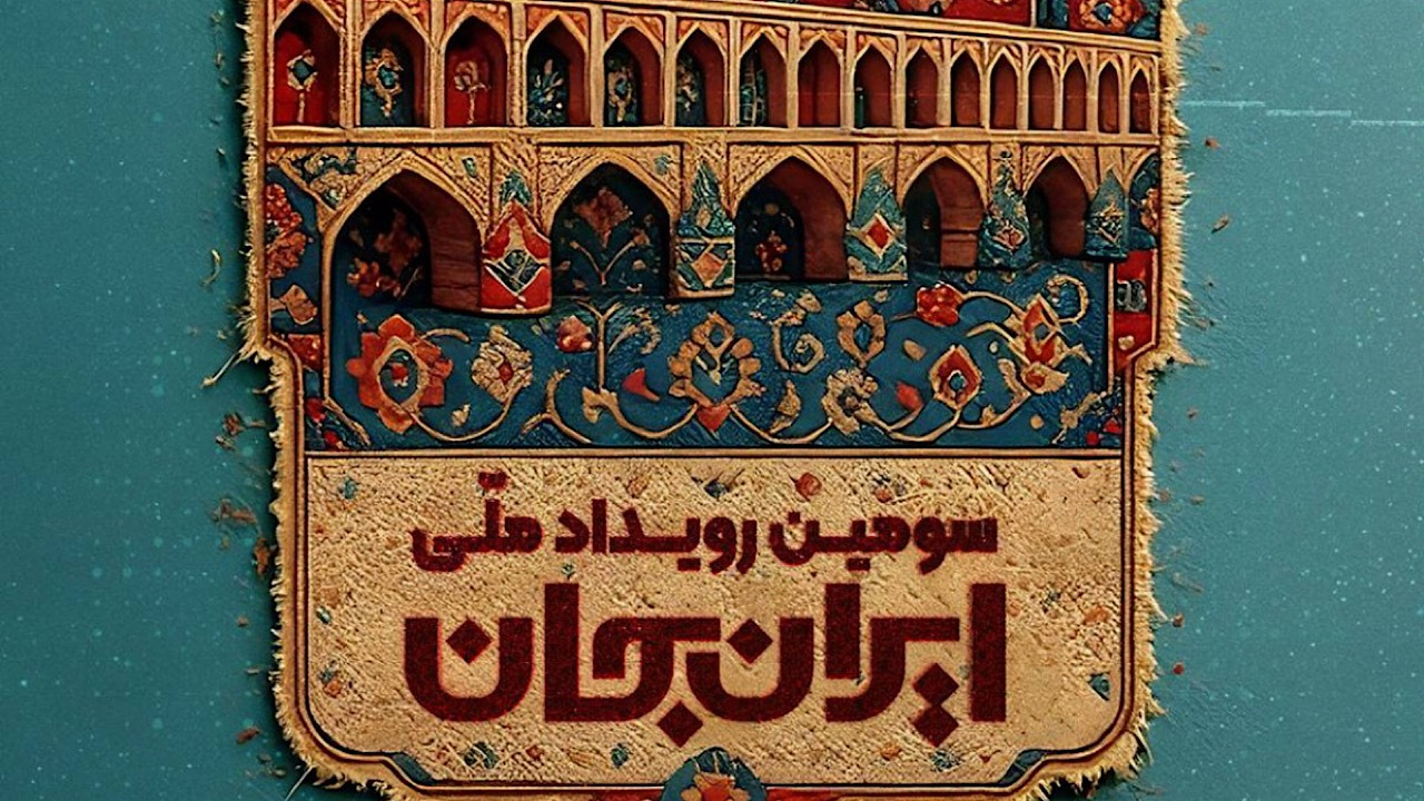 رویداد ایران جان؛ از شهر اصفهان به قاب شبکه یک سیما میآید