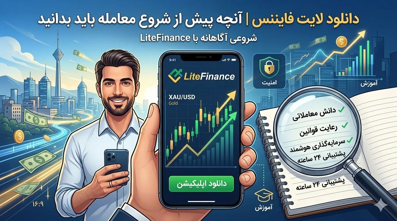 دانلود لایت فایننس | آنچه پیش از شروع معامله باید بدانید