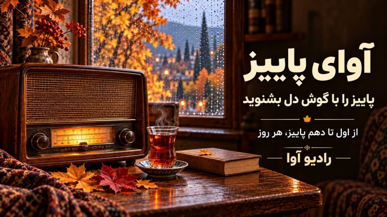 «آوای پاییز»؛ روایت عاشقانه رادیو آوا از فصل هزاررنگ خاطره‌ها