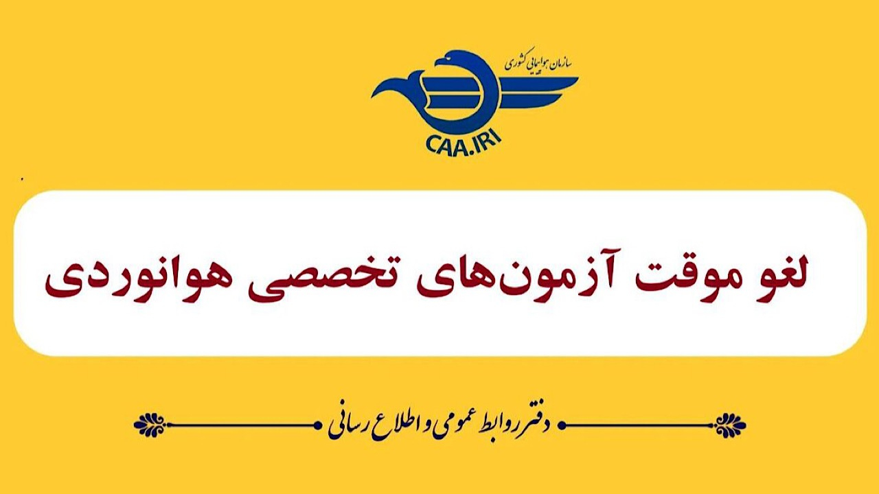 لغو موقت آزمونهای تخصصی هوانوردی تا ۲۸ خردادماه