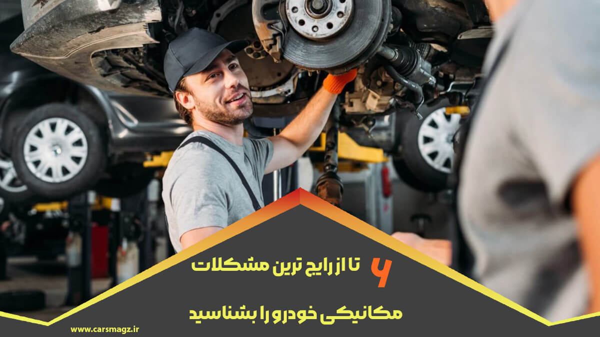 ۶ تا از رایج ترین مشکلات مکانیکی خودرو را بشناسید !
