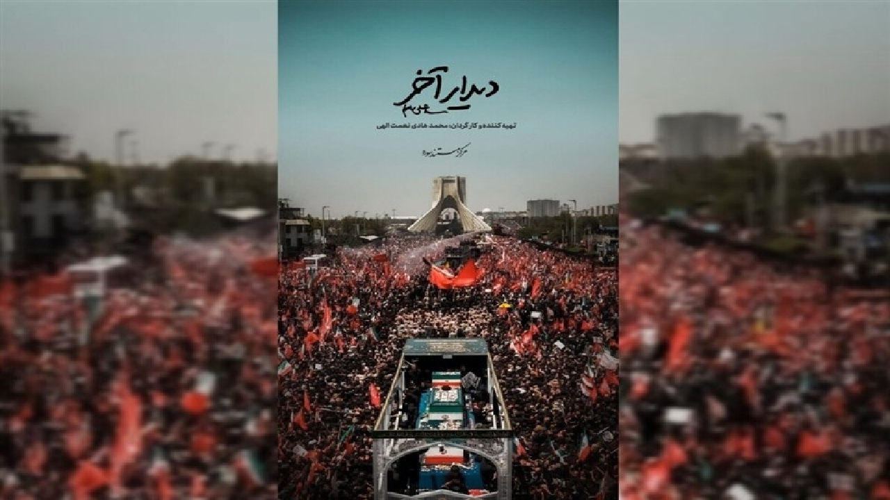 «دیدار آخر»؛ روایت متفاوتی از تشییع رهبر انقلاب روی آنتن شبکه دو