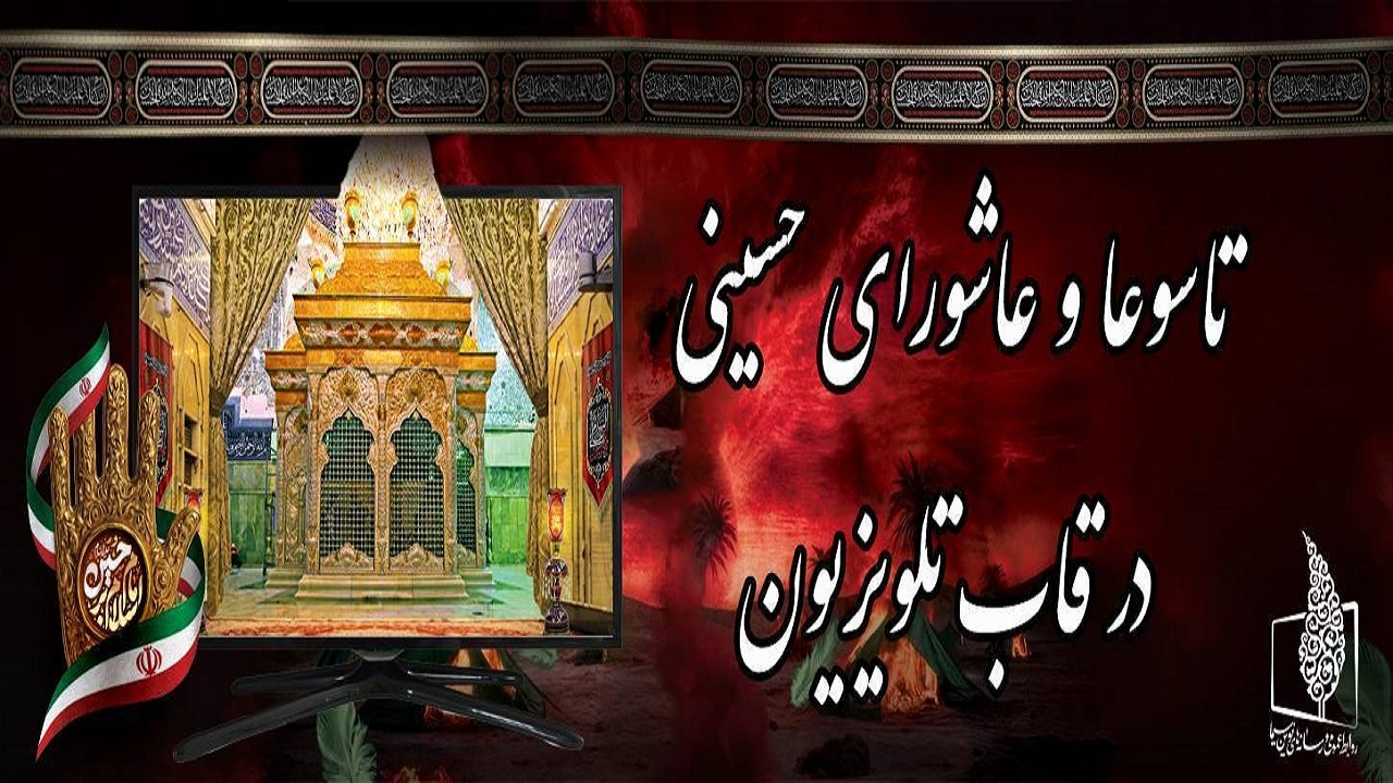 تاسوعا و عاشورای حسینی در قاب تلویزیون