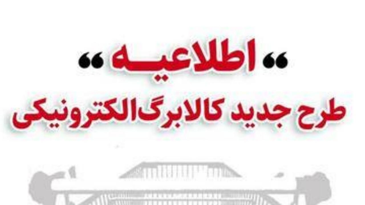 خرید کالابرگی دهک‌های اول تا سوم تحت پوشش نهاد‌های حمایتی از ۱۷ دی