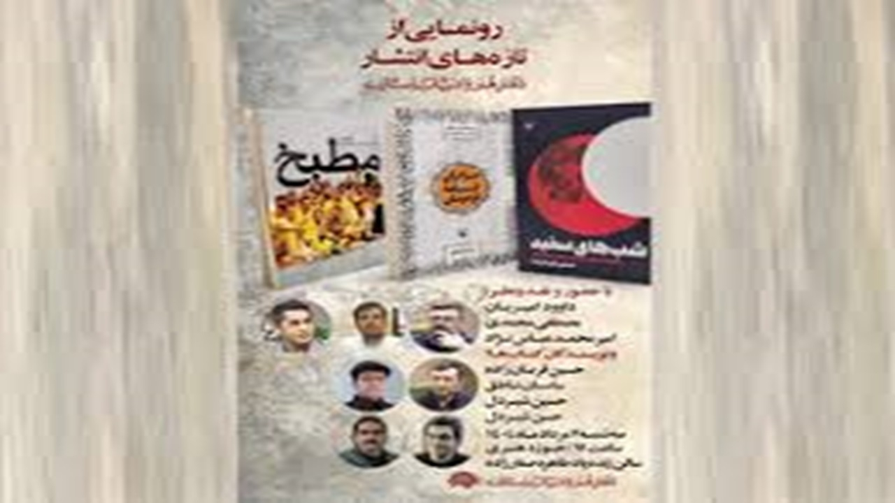 رونمایی از سه کتاب جدید در حوزه هنری + فیلم