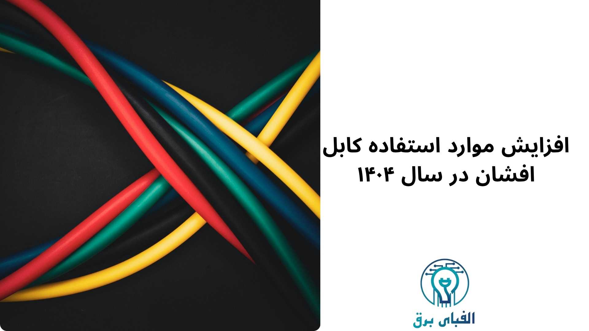 آمار فروش کابل افشان در پروژههای ساختمانی ۱۴۰۴