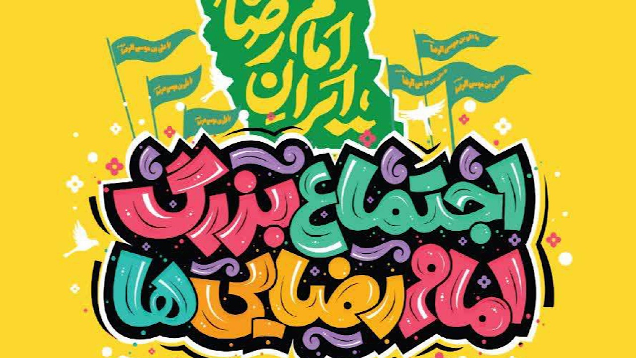 جمعه؛ اجتماع ۵ کیلومتری امام رضاییها در تهران برگزار میشود