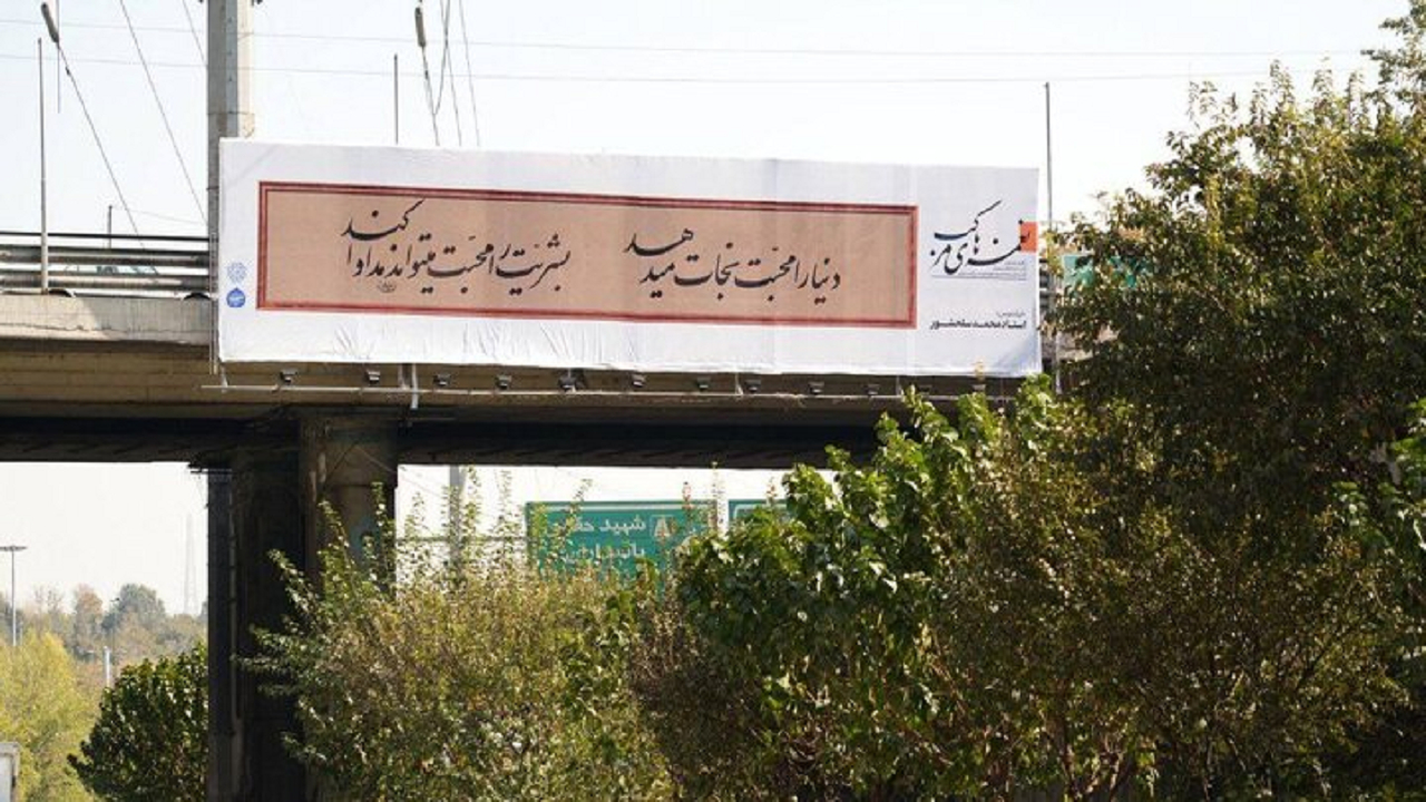 سیمای شهر با نقش واژه‌ها آراسته شد