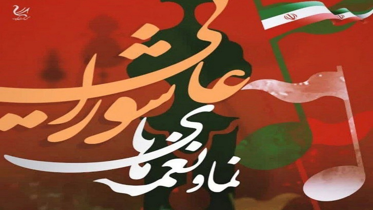 اجرای نمایشی و موسیقایی «نغمههای عاشورایی» در میدان ونک تهران