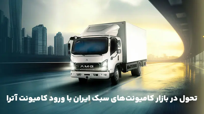 تحول در بازار کامیونتهای سبک ایران با ورود کامیونت آترا
