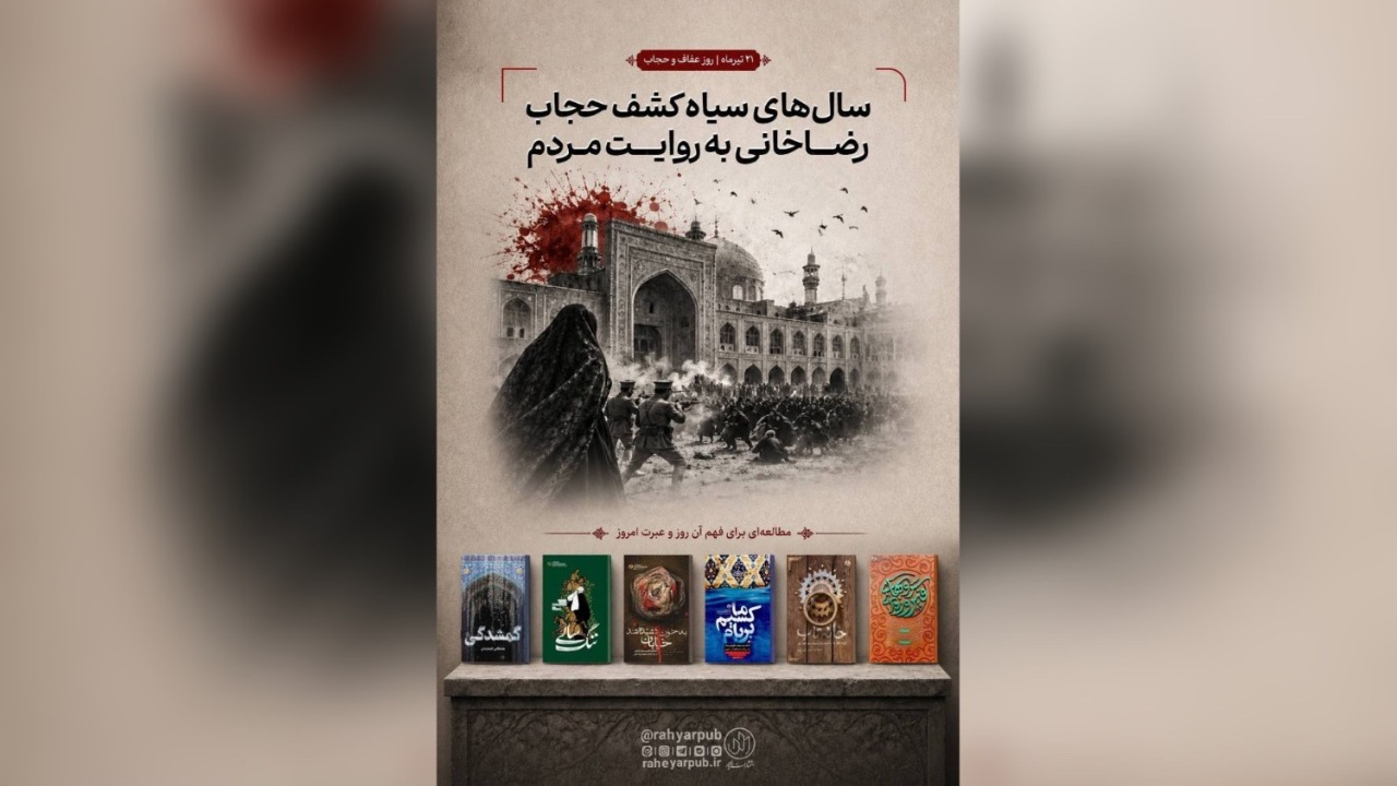 چادرهایی که در خاک و خون روییدند؛ روایت ملموس مردم از سالهای سیاه کشف حجاب رضاخانی