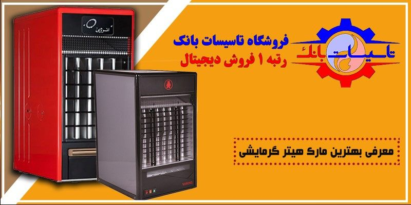 بهترین برند هیتر گرمایشی در بازار کدام است