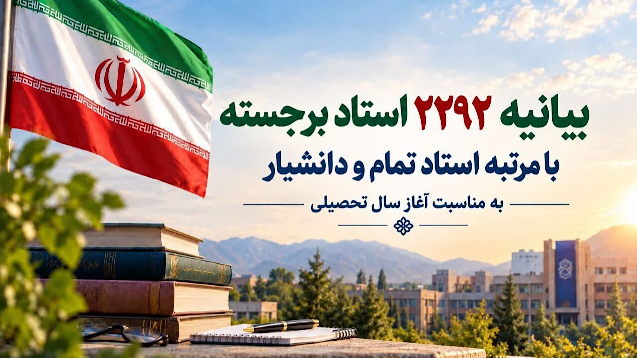 دانشگاهیان برای پیشرفت ایران، مستحکمتر از گذشته گام بردارند