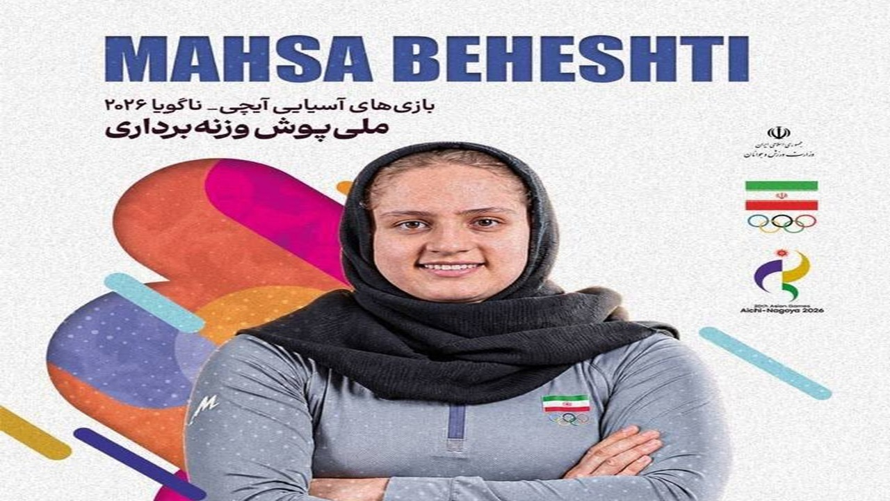 مهسا دومین مدال تاریخ وزنه برداری ایران را بدست آورد