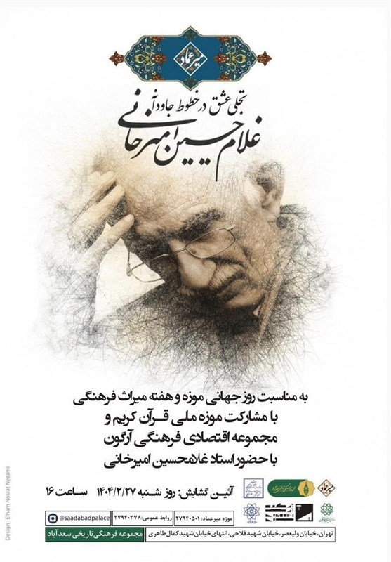 تجلی عشق در خطوط جاودانه غلامحسین امیرخانی
