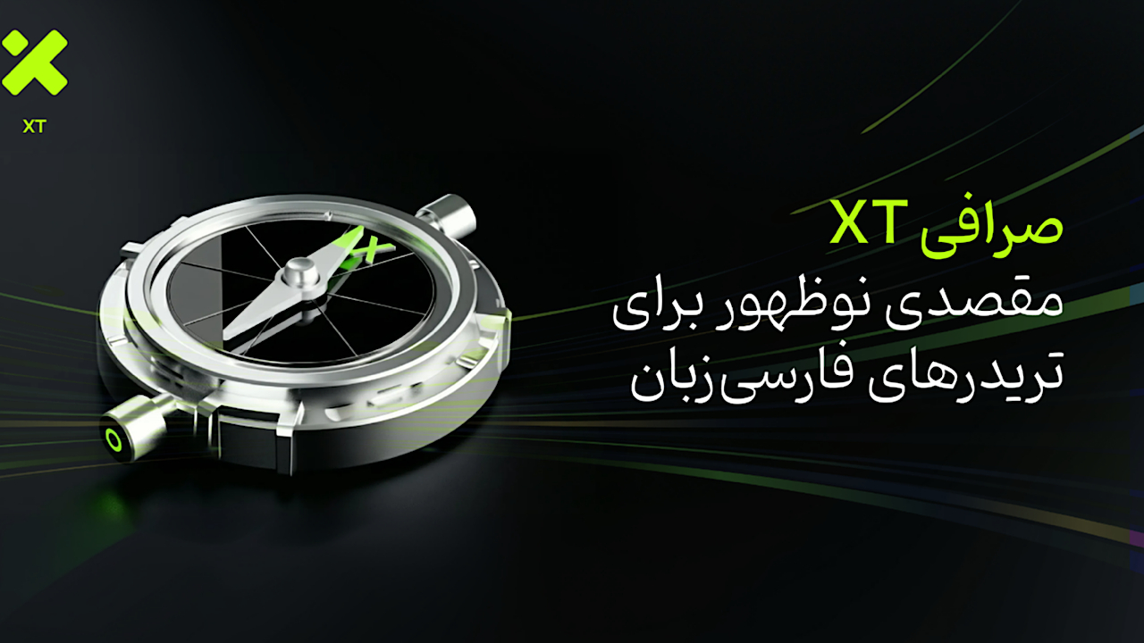 صرافی XT؛ مقصدی نوظهور برای تریدرهای فارسیزبان