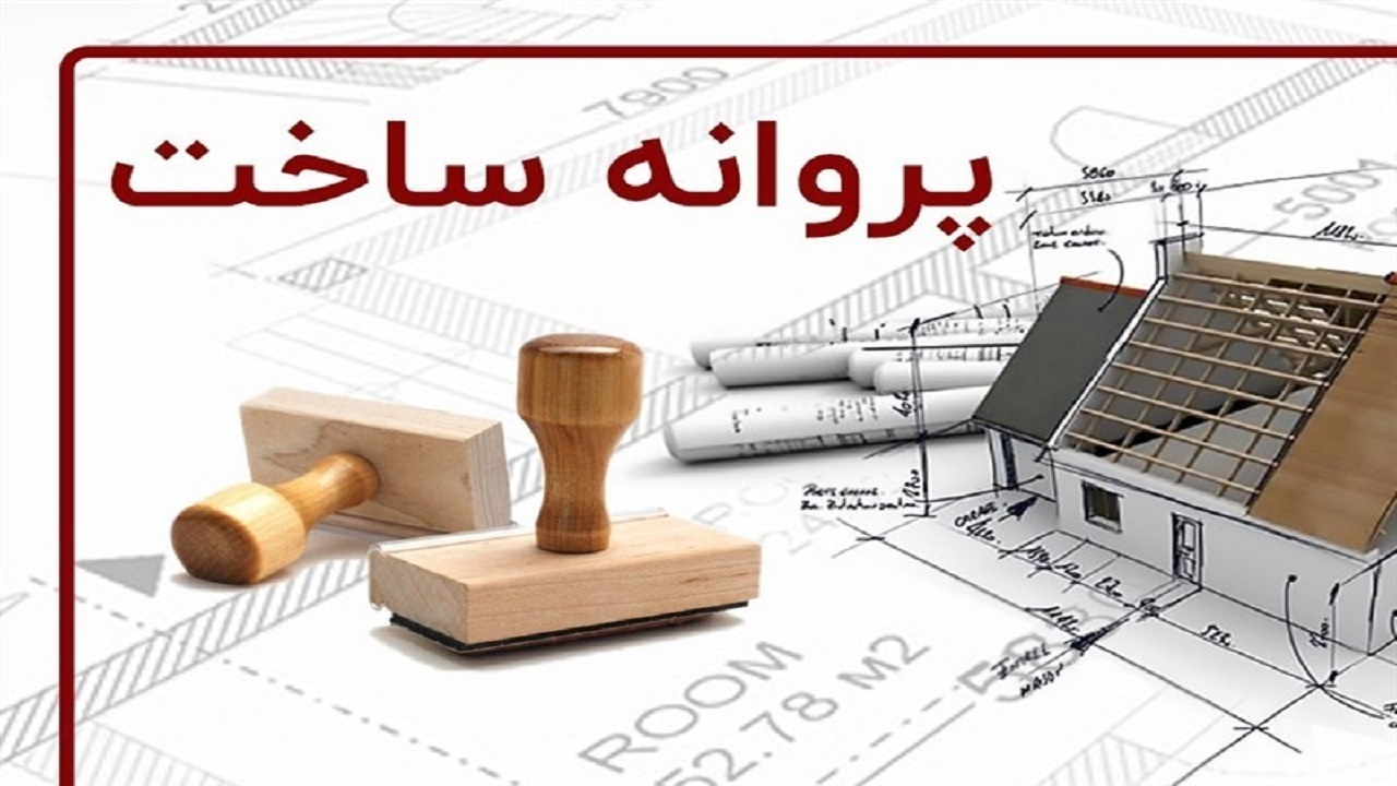 ۳۰ درصد تخفیف ویژه عوارض صدور پروانه ساختمانی تا پایان اردیبهشتماه