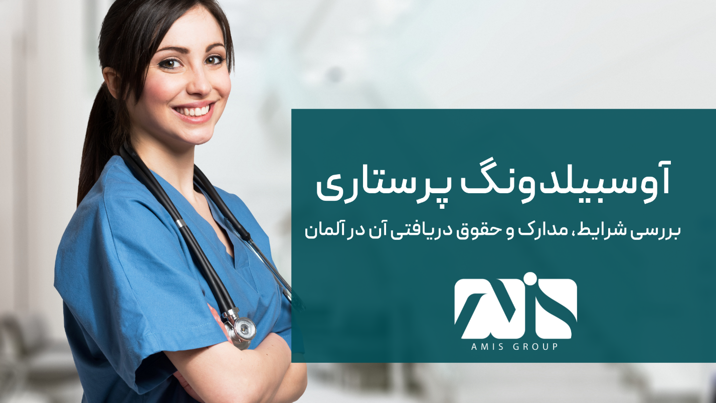 بررسی رشد غیرمنتظره درخواستهای آوسبیلدونگ پرستاری 2024!