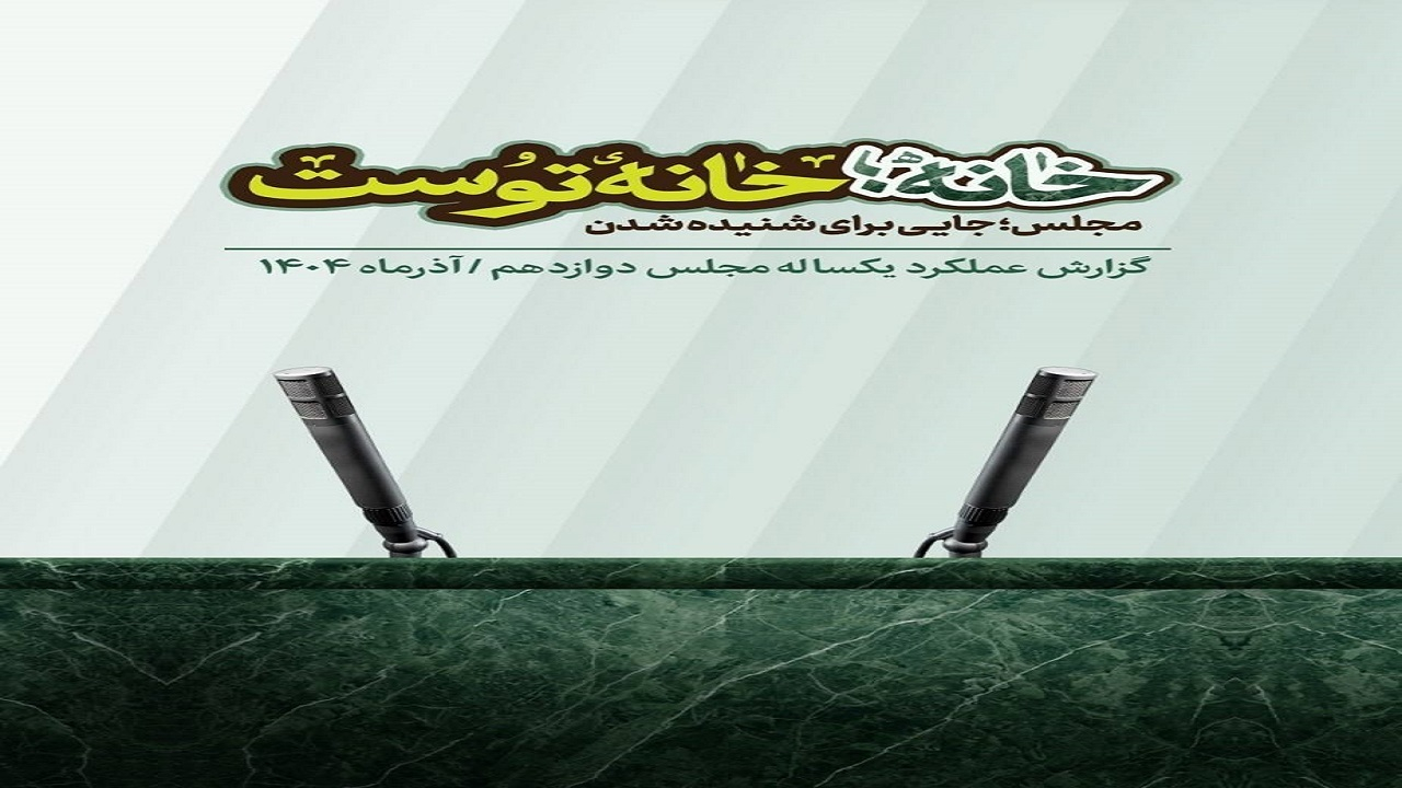 گزارش عملکرد یک‌ساله مجلس دوازدهم