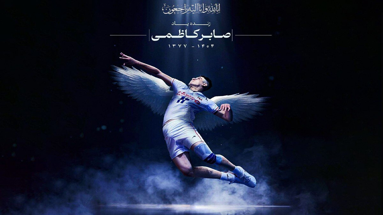 صابر کاظمی: در ماتم یک خداحافظی نابهنگام