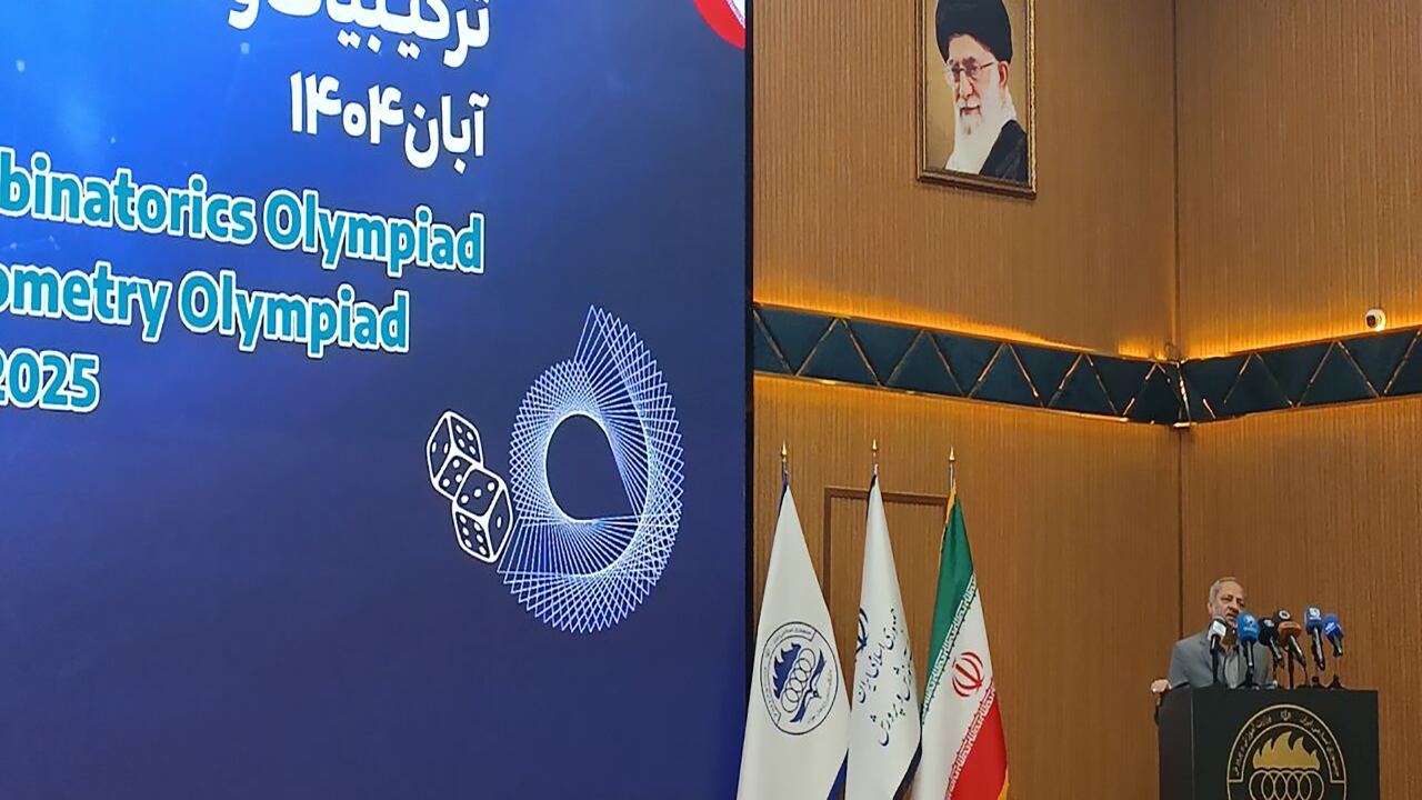 المپیادهای بین المللی ترکیبیات و هندسه ایران به ایستگاه پایانی رسید/ حضور نمایندگان ۷۳ کشور