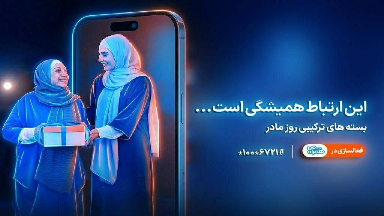 معرفی بستههای ویژه همراه اول برای روز مادر