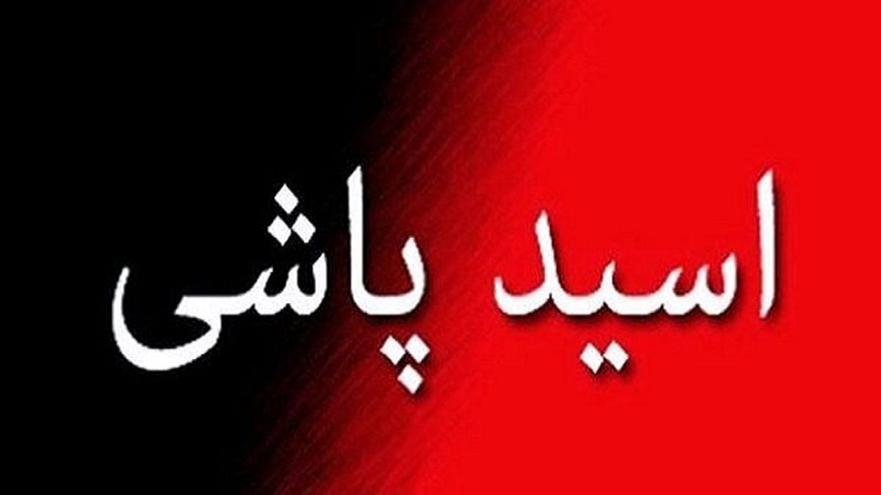اسیدپاشی روی ۲ مرد به دلیل سوءظن!