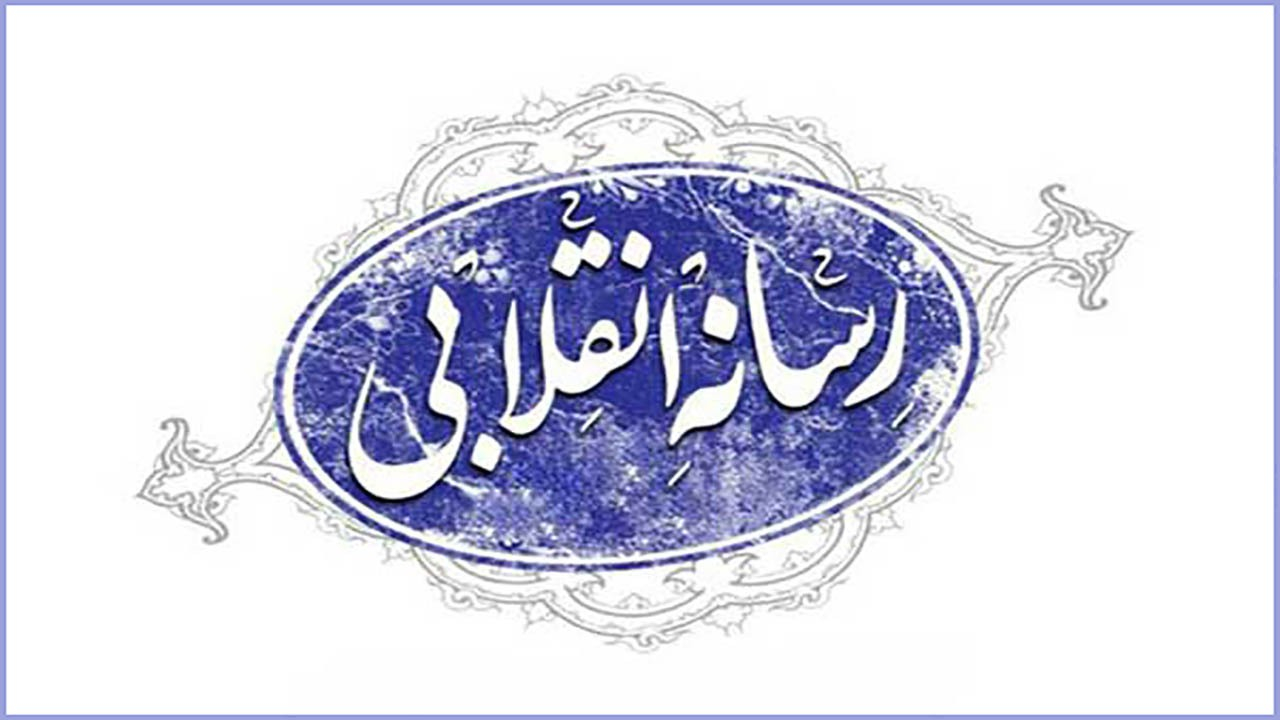 بهترین فرصت برای تطهیر رسانهٔ انقلاب از لوث تشیع انگلیسی