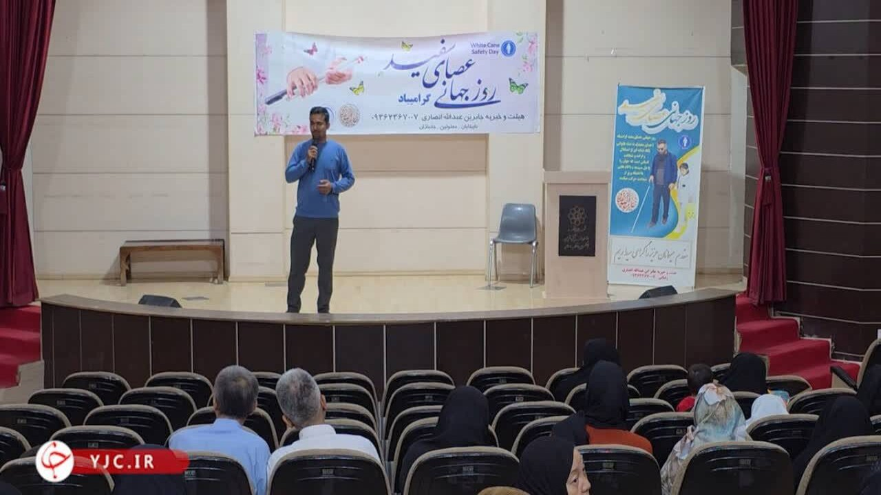 مراسم روز جهانی عصای سفید با حضور روشندلان افغانستانی + فیلم