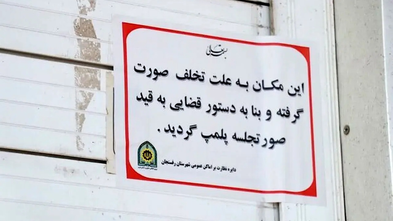 پلمب یک بستنی فروشی در تهران به دلیل فروش مشروبات الکلی
