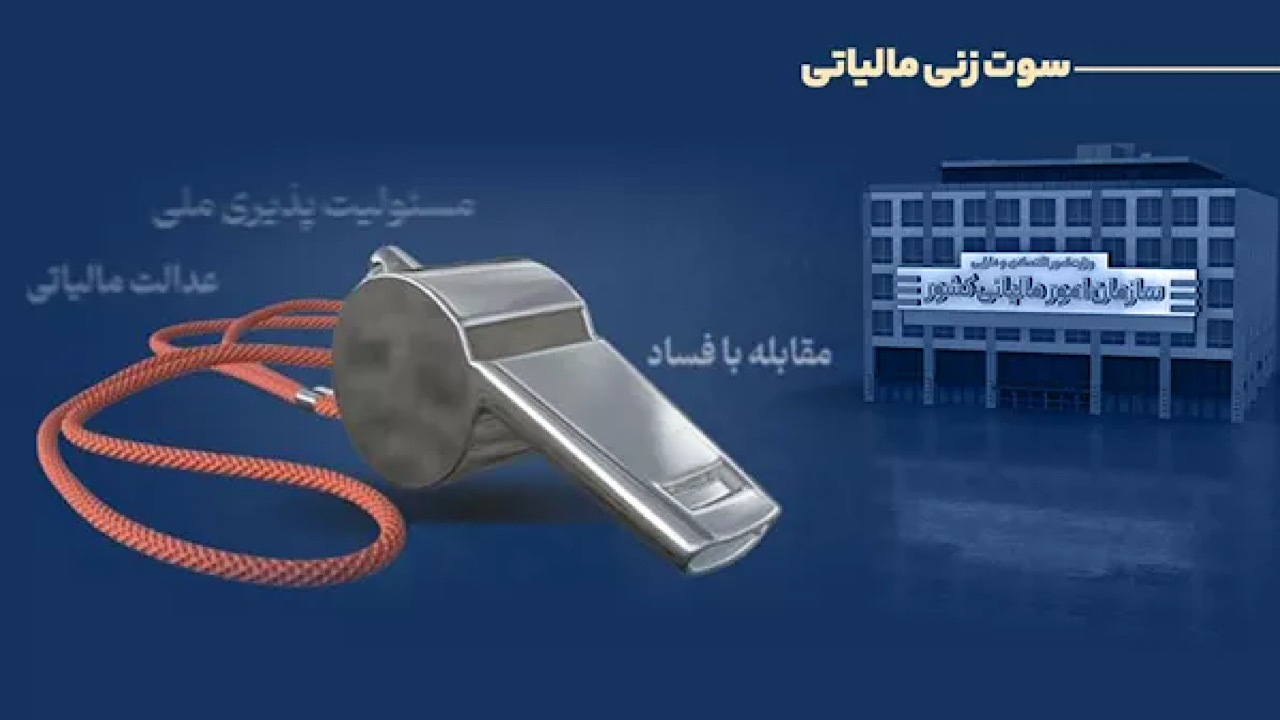پرداخت پاداش به ۶ نفر از گزارشدهندگان فرار مالیاتی در سهماهه نخست ۱۴۰۵